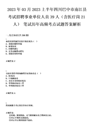 2023年03月2023上半年四川巴中市南江县考试招聘事业单位人员39人含医疗岗21人笔试历年高频考点试题答案解析