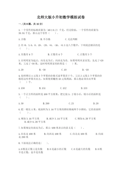 北师大版小升初数学模拟试卷及答案（有一套）.docx