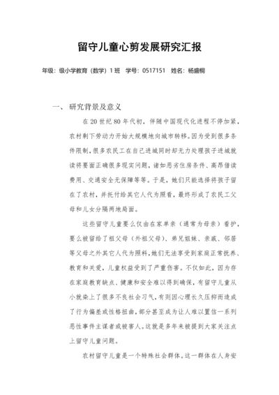 留守儿童心理发展专项研究报告.docx