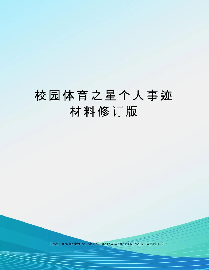 校园体育之星个人事迹材料