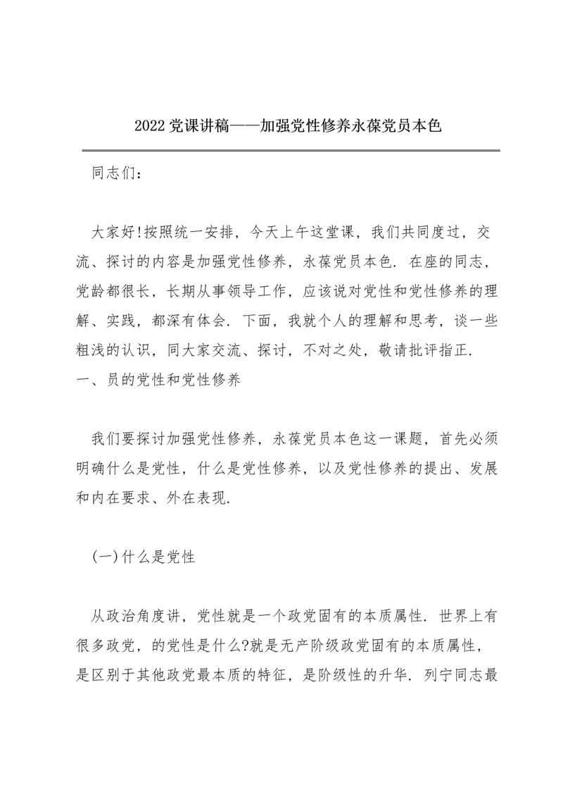2022党课讲稿——加强党性修养 永葆党员本色.docx