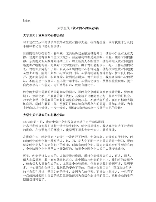 大学生关于就业的心得体会5篇