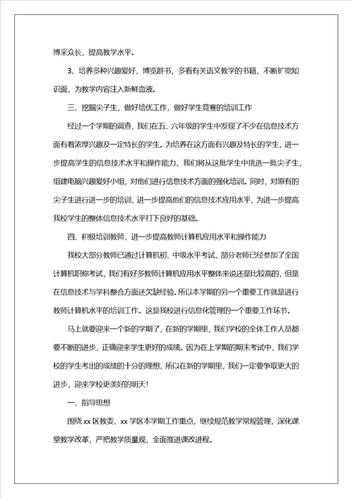 小学教师新学期个人工作计划