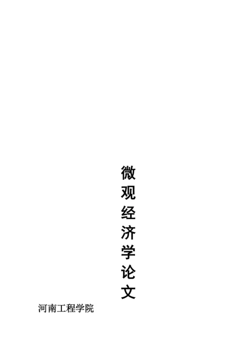 经济学分析论文精华.docx