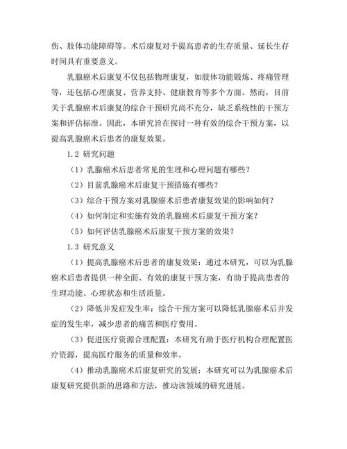 乳腺癌术后康复的综合干预研究