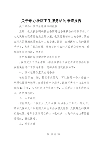 关于申办社区卫生服务站的申请报告 (2).docx