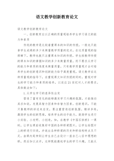 语文教学创新教育论文.docx