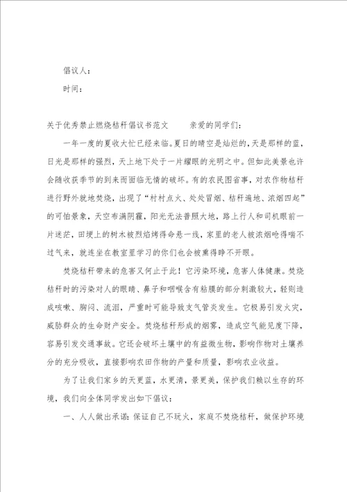 关于优秀禁止燃烧秸秆倡议书范文募捐倡议书范文