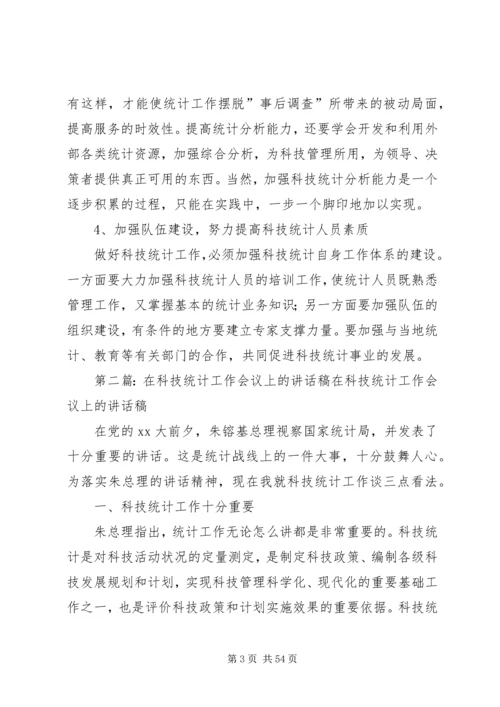 在科技统计工作会议上的讲话稿.docx