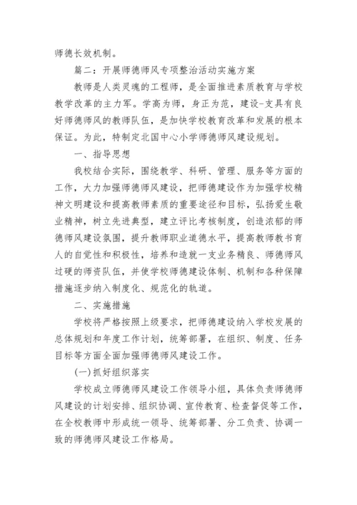 2023年开展师德师风专项整治活动实施方案5篇.docx