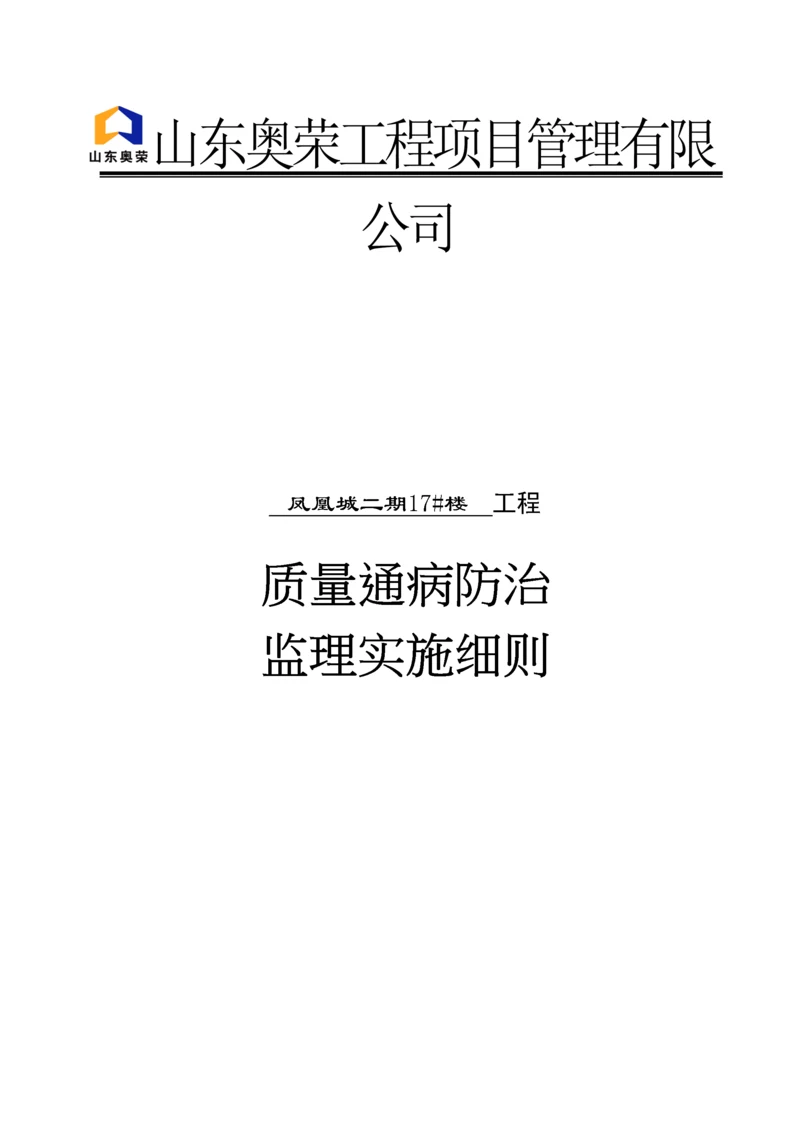 住宅质量通病防治监理实施细则.定稿.docx