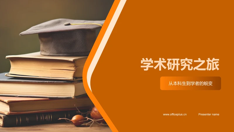 学术研究之旅