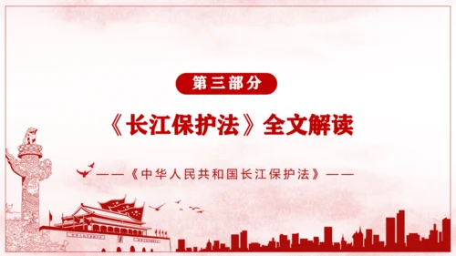 长江保护法通用PPT课件模板