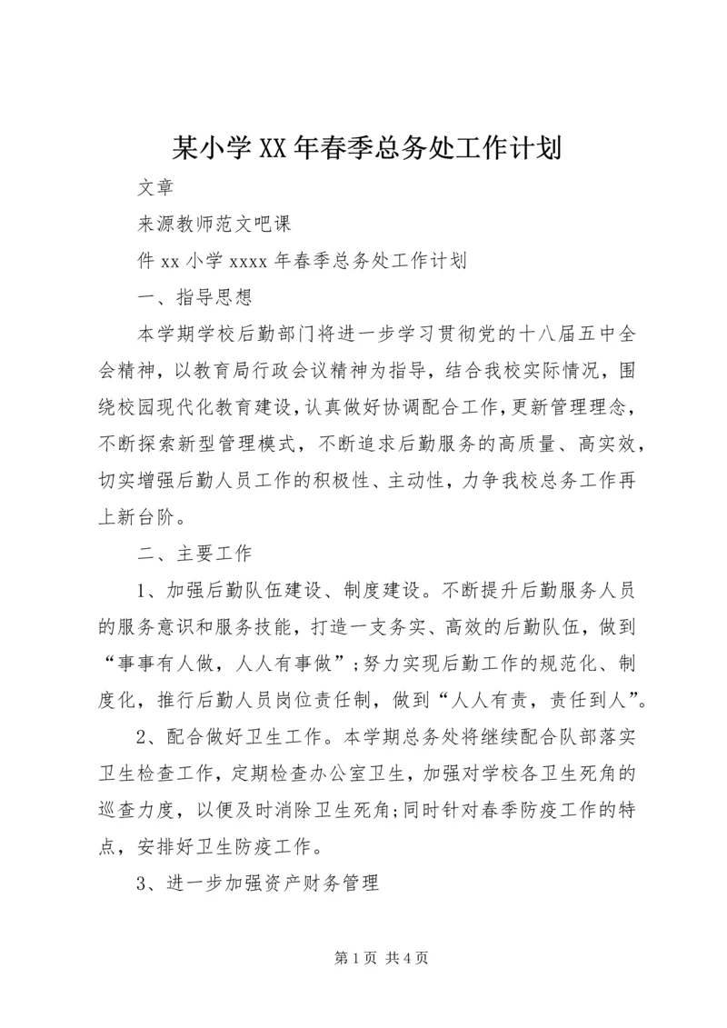 某小学XX年春季总务处工作计划.docx