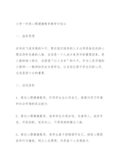 小学一年级心理健康教育教学计划.docx