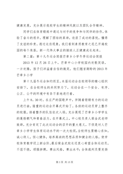 四完小第十三冬运会简报9.docx