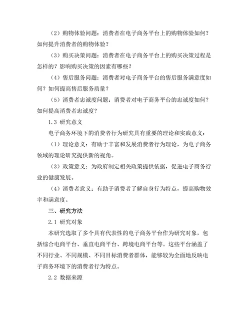 电子商务环境下的消费者行为研究