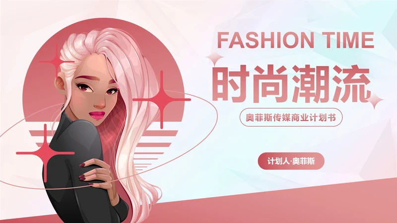 高级时尚潮流卡通插画商业计划书PPT模板