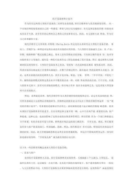 医疗设备销售计划书.docx