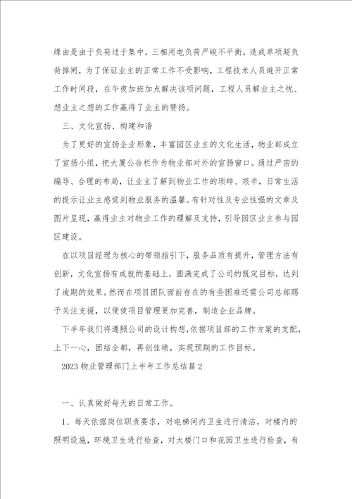 2023物业管理部门上半年工作总结7篇