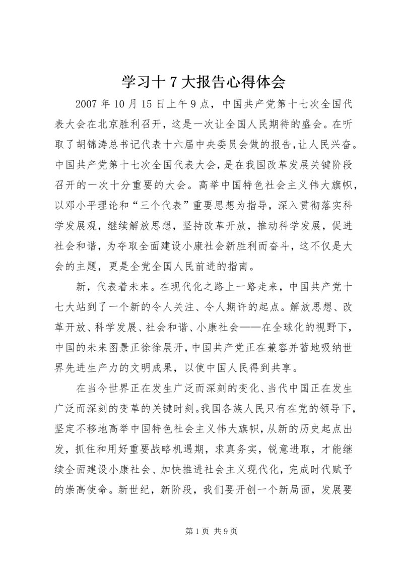 学习十7大报告心得体会.docx