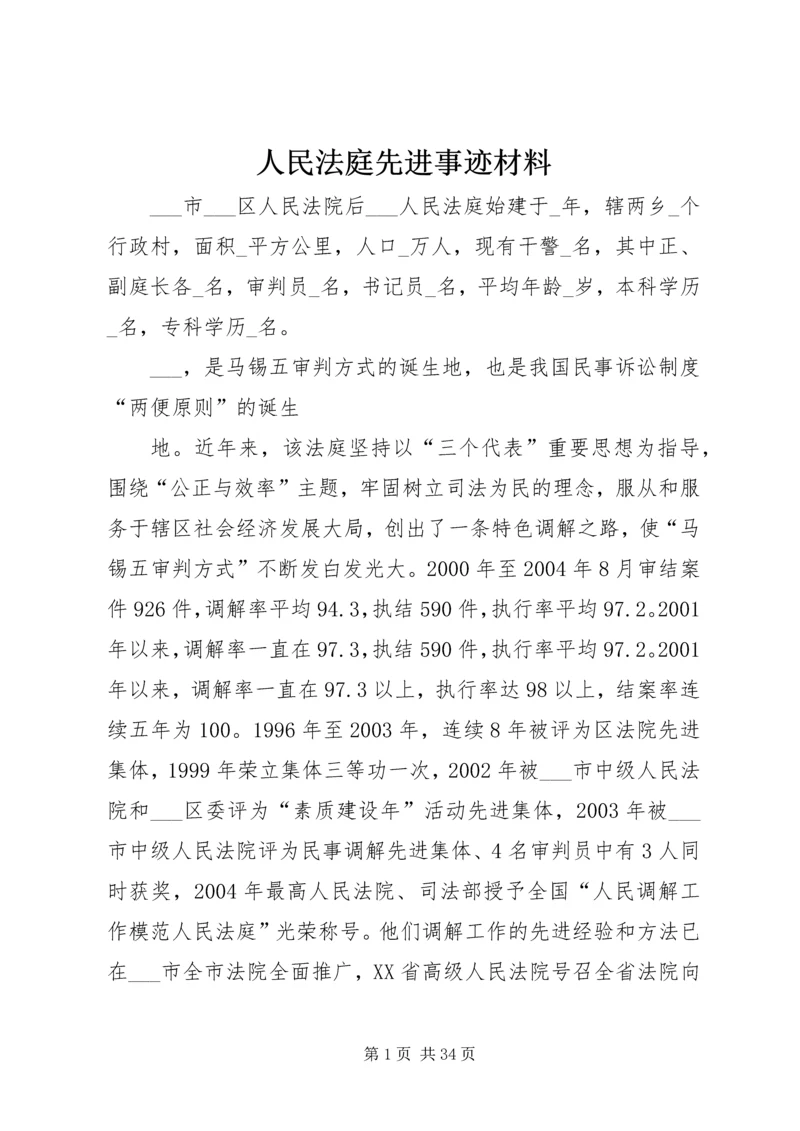 人民法庭先进事迹材料.docx