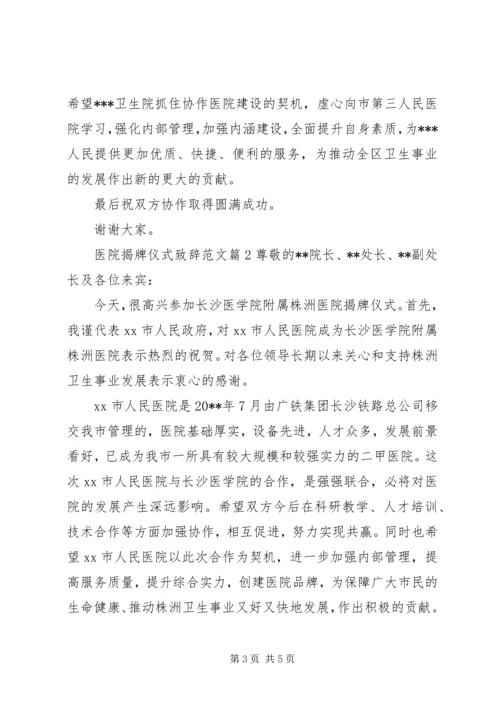 医院揭牌仪式致辞范文.docx