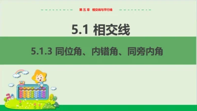 5.1.3同位角、内错角、同旁内角 教学课件--人教版初中数学七年级下