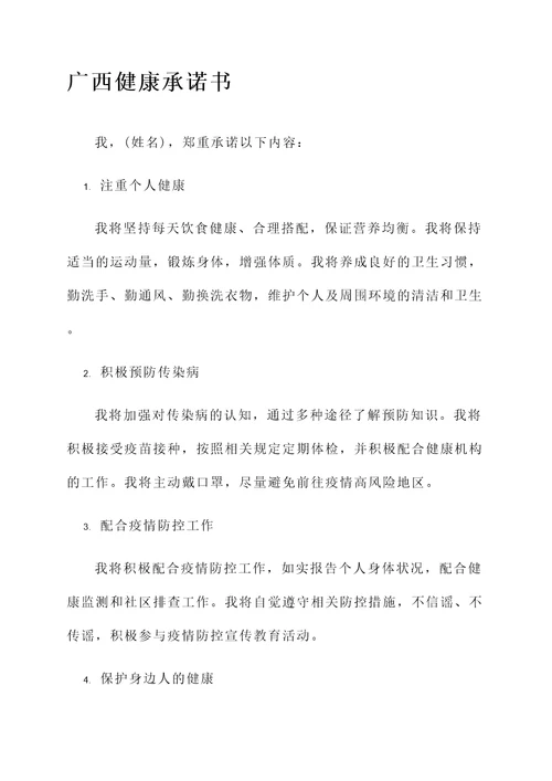 广西健康承诺书格式模板