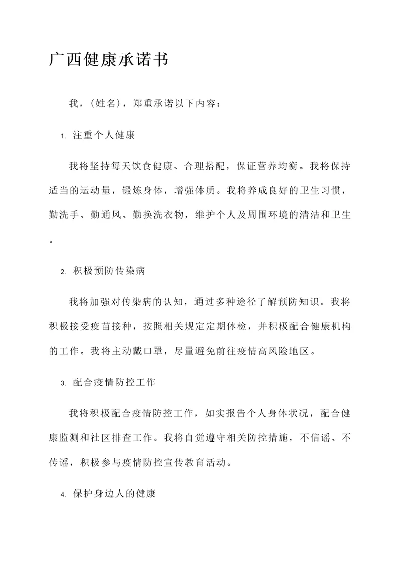 广西健康承诺书格式模板