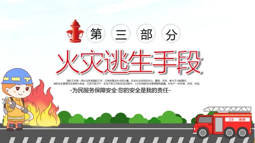 消防日减灾灭火救火逃生安全知识培训PPT