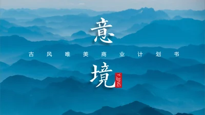 山峦叠嶂淡雅远山国风意境通用PPT
