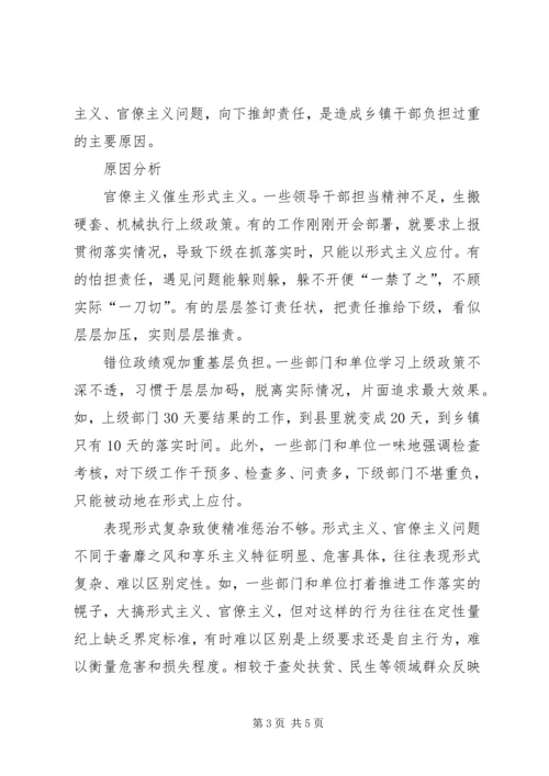 形式主义官僚主义突出问题的调研报告.docx