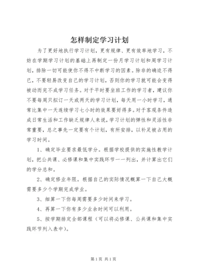 怎样制定学习计划 (3).docx