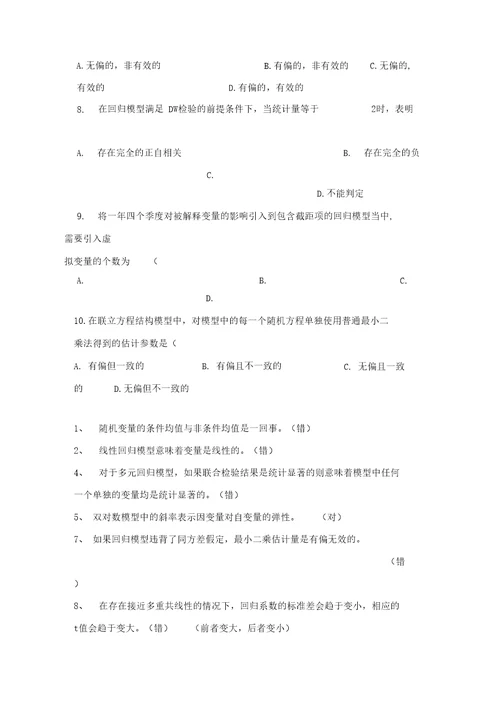 计量经济学判断选择题