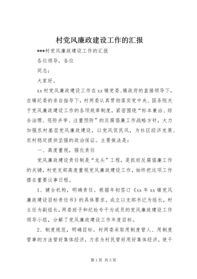 村党风廉政建设工作的汇报.docx