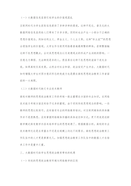 大数据时代高校思想政治教育探究.docx