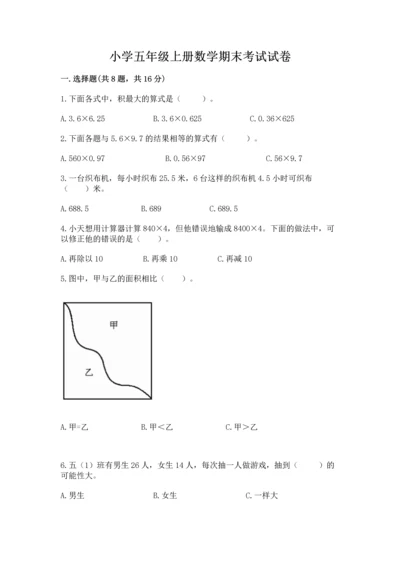 小学五年级上册数学期末考试试卷及参考答案（培优a卷）.docx