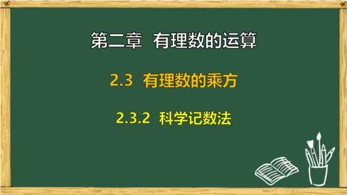 人教版数学（2024）七年级上册2.3.2 科学记数法课件（共12张PPT）