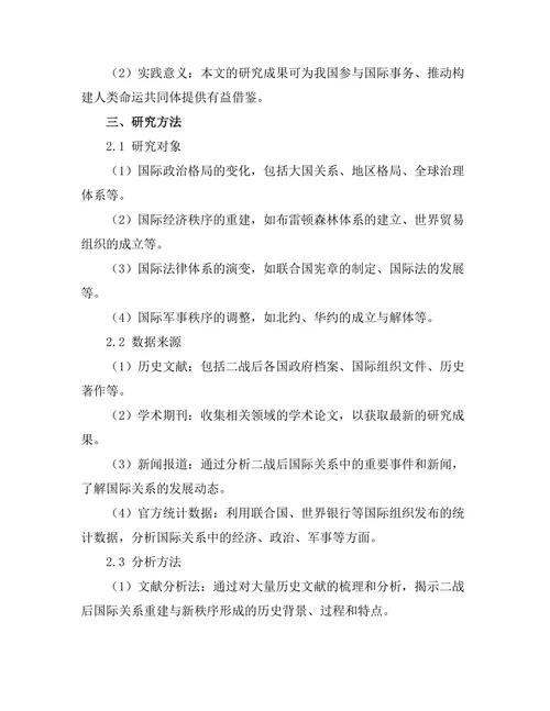 二战后国际关系的重建与新秩序形成