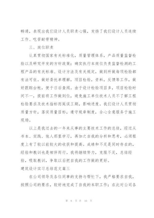 建筑设计实习总结范文三篇.docx