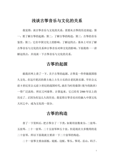 浅谈古筝音乐与文化的关系