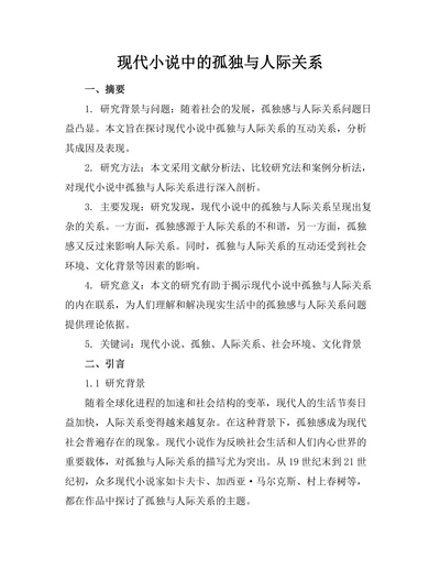 现代小说中的孤独与人际关系