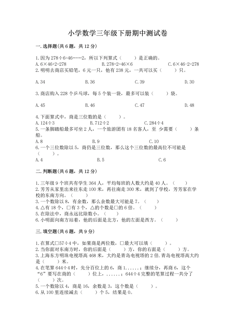 小学数学三年级下册期中测试卷含完整答案【典优】.docx