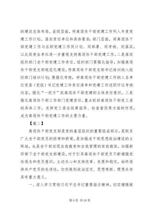 离退休老干部党建工作的建议与思考5篇.docx