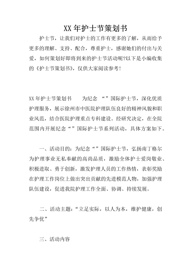 XX年护士节策划书.docx