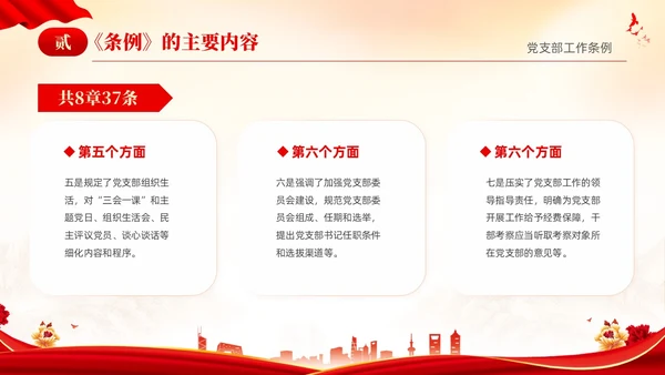 红色简约党建党课党支部工作条例学习PPT