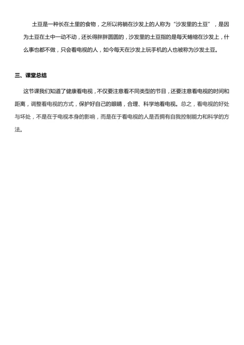 【核心素养目标】7.1 健康看电视 第一课时 教案设计
