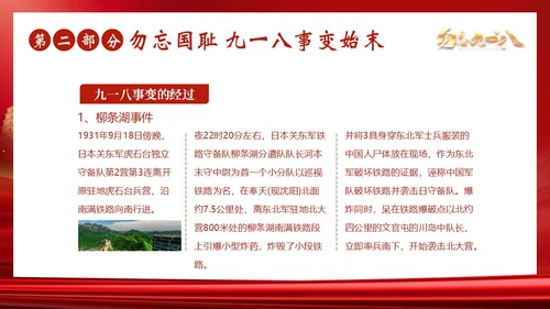 九一八事变勿忘九一八勿忘国耻918PPT课件