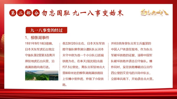 九一八事变勿忘九一八勿忘国耻918PPT课件